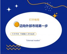 打開格局，邁向外部市場(chǎng)第一步！